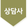 상담사